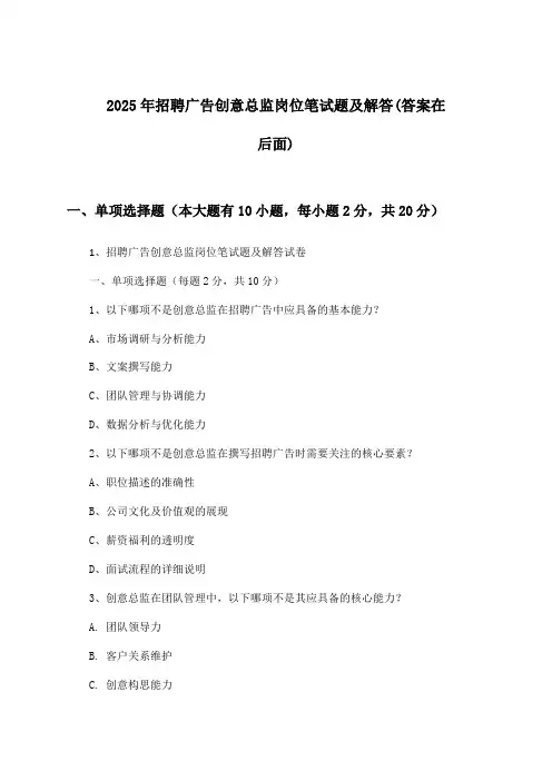 广告创意总监岗位招聘笔试题及解答2025年