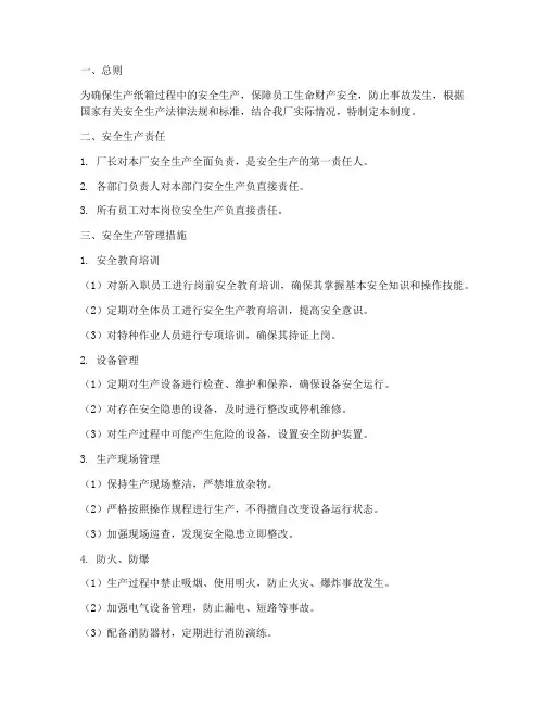 生产纸箱安全生产管理制度