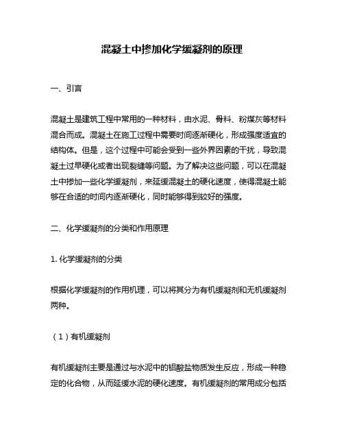 混凝土中掺加化学缓凝剂的原理
