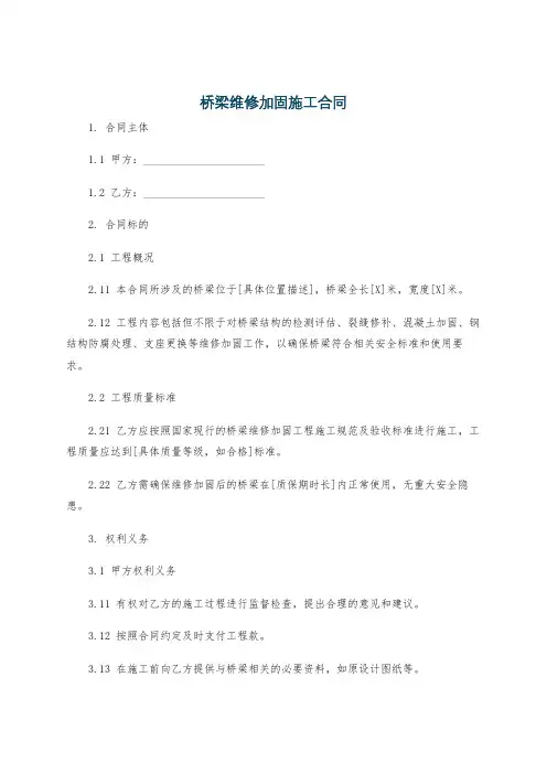 桥梁维修加固施工合同