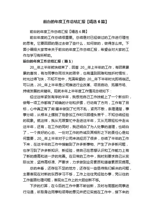 前台的年度工作总结汇报【精选6篇】