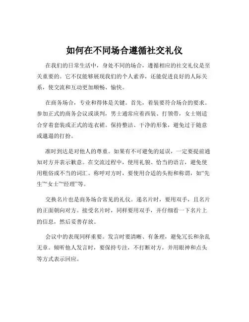 如何在不同场合遵循社交礼仪