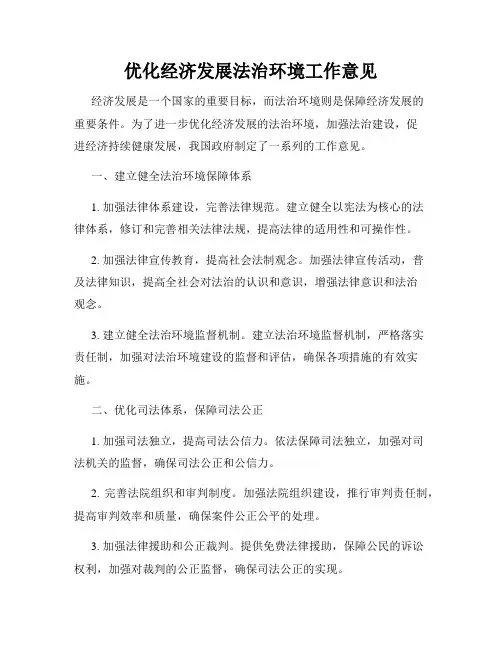 优化经济发展法治环境工作意见