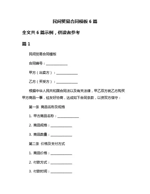 民间贸易合同模板6篇