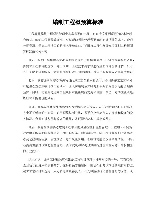 编制工程概预算标准