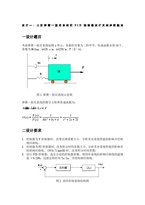 控制系统仿真与cad课程设计二阶弹簧—阻尼系统的pid控制器设计及其参数整定)
