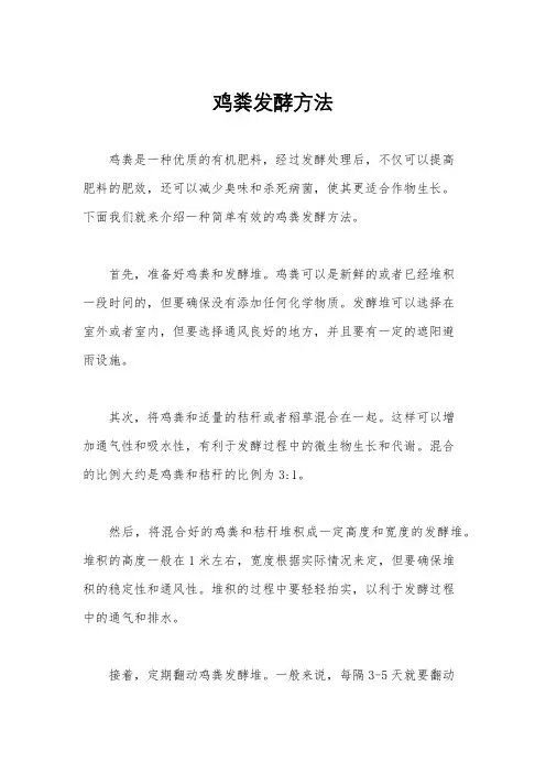 鸡粪发酵方法