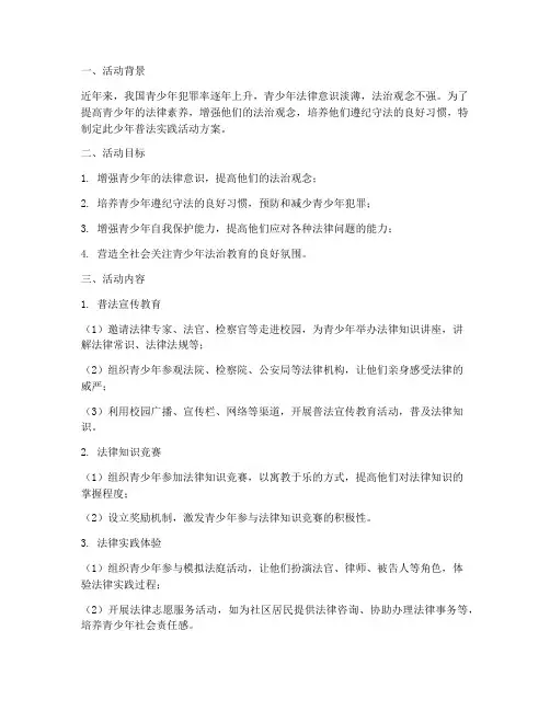 少年普法实践活动方案