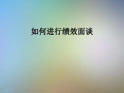 如何进行绩效面谈