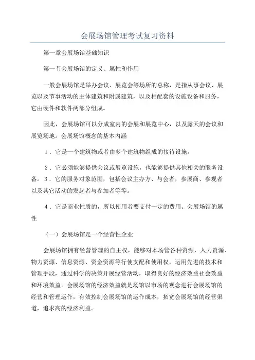 会展场馆管理考试复习资料