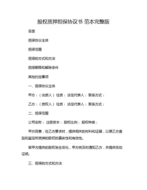股权质押担保协议书 范本完整版.doc