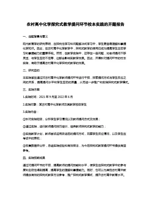 农村高中化学探究式教学提问环节校本实践的开题报告