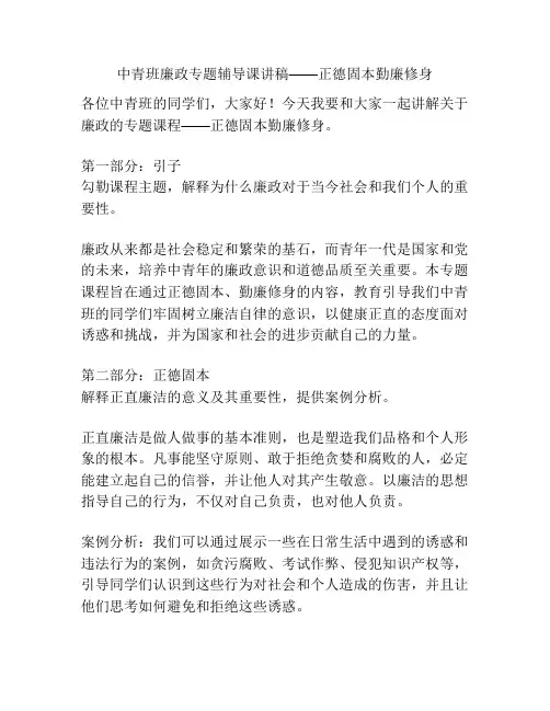 中青班廉政专题辅导课讲稿——正德固本勤廉修身