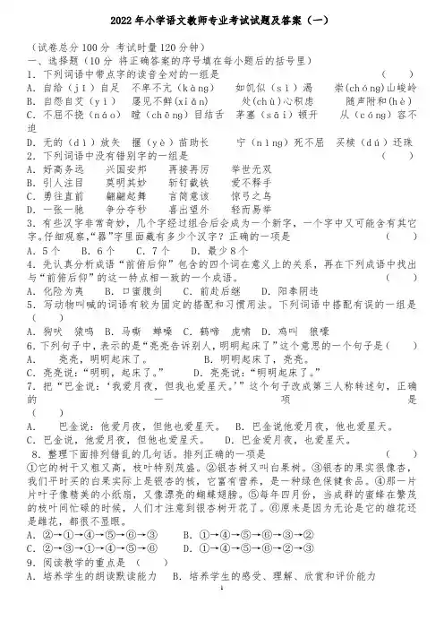 2022年小学语文教师专业考试试题及答案(三套)