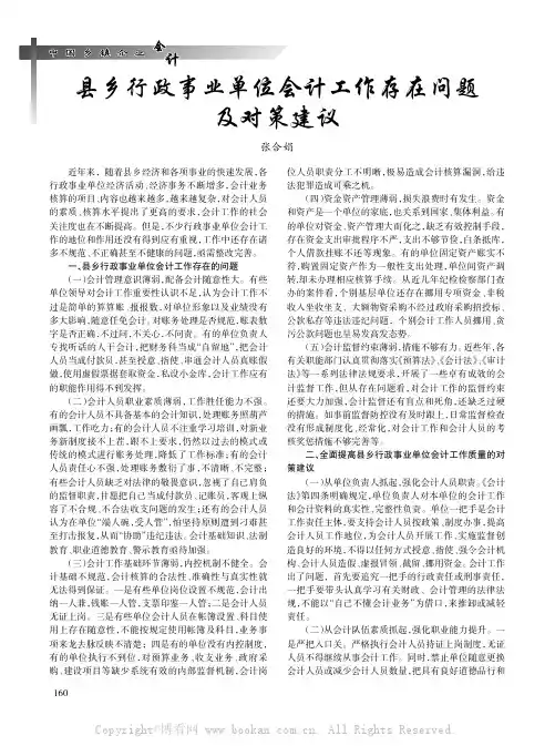 县乡行政事业单位会计工作存在问题及对策建议