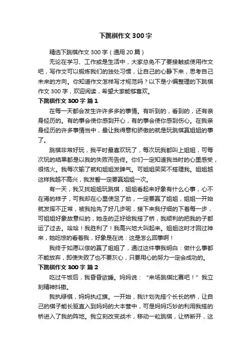 精选下跳棋作文300字（通用20篇）