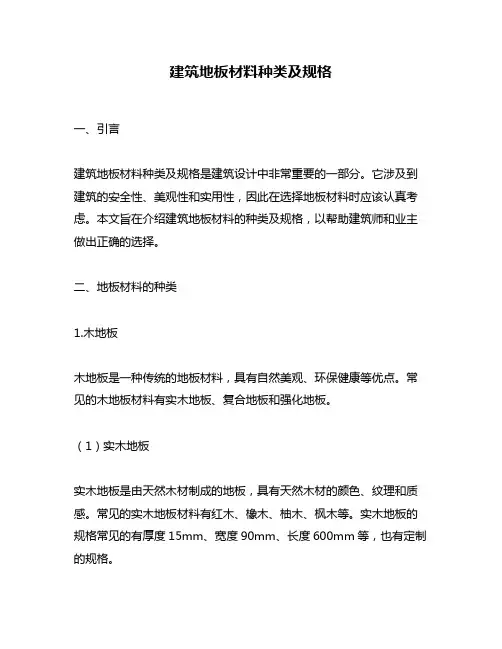 建筑地板材料种类及规格