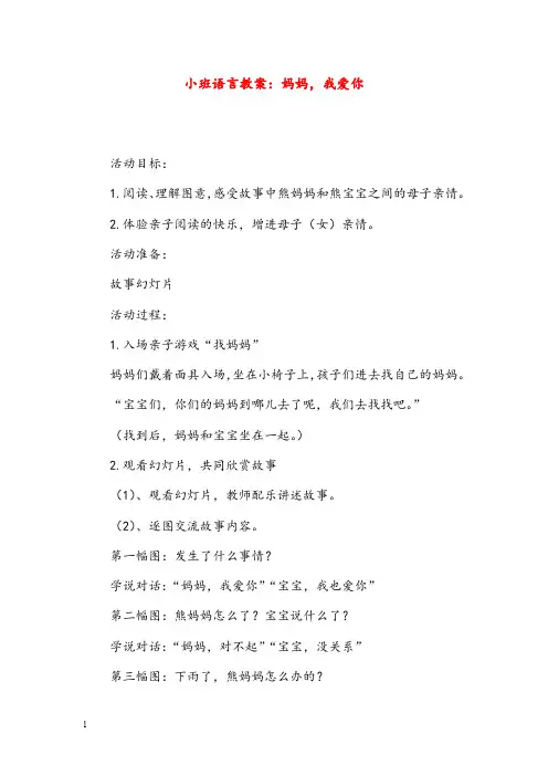 幼儿园学前教育小班语言优秀教案妈妈,我爱你(重点资料).doc