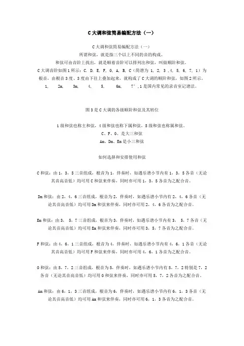 C大调和弦简易编配方法(一)