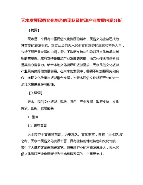 天水发展民俗文化旅游的现状及推动产业发展内涵分析