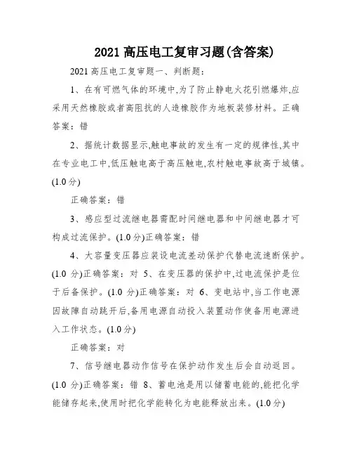 2021高压电工复审习题(含答案)