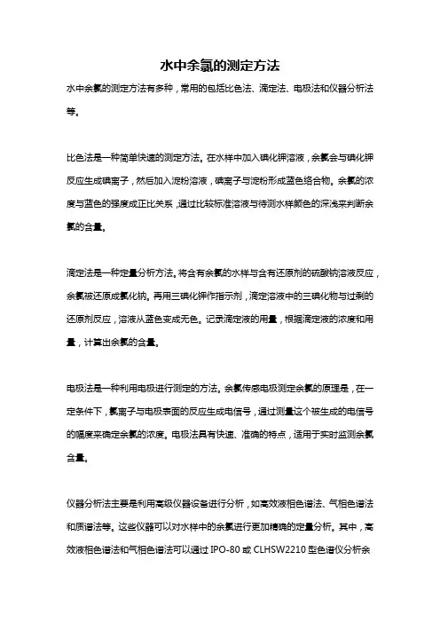 水中余氯的测定方法