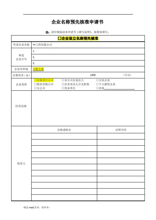企业名称预先核准申请书-模板