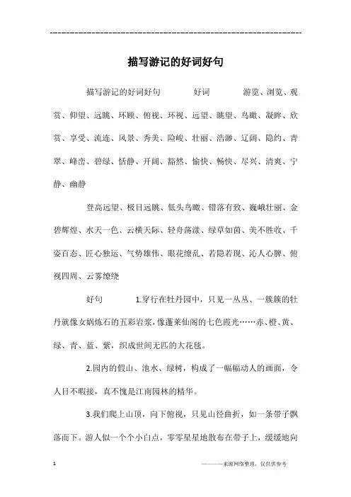 描写游记的好词好句