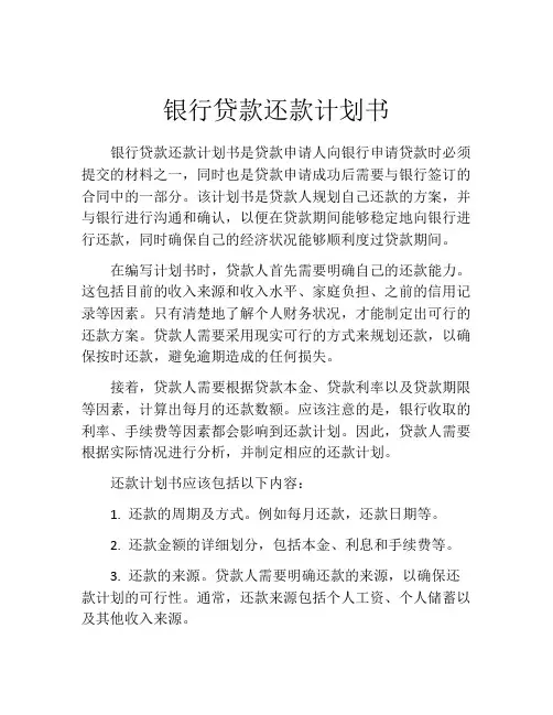 银行贷款还款计划书 (9)