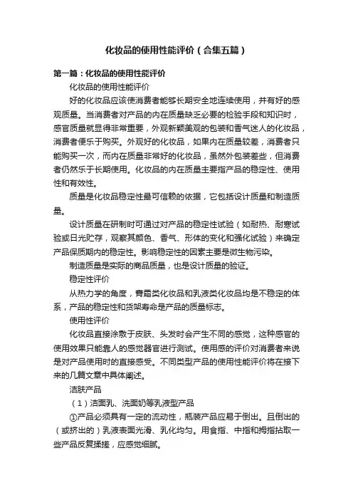 化妆品的使用性能评价（合集五篇）