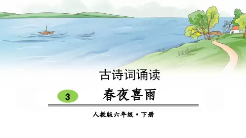 部编人教版六年级下册语文3 春夜喜雨课件