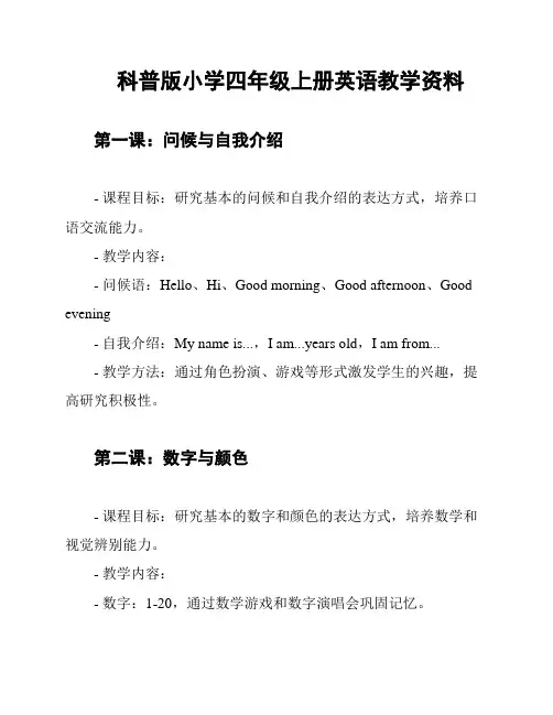 科普版小学四年级上册英语教学资料