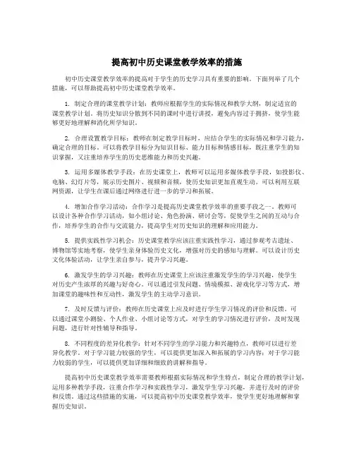 提高初中历史课堂教学效率的措施