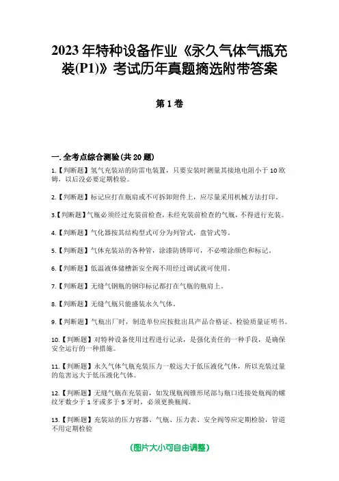 2023年特种设备作业《永久气体气瓶充装(P1)》考试历年真题摘选附带答案