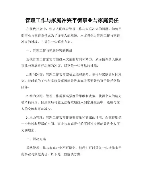 管理工作与家庭冲突平衡事业与家庭责任