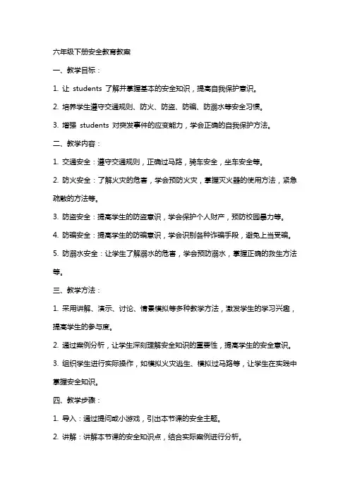 六年级下册安全教育教案