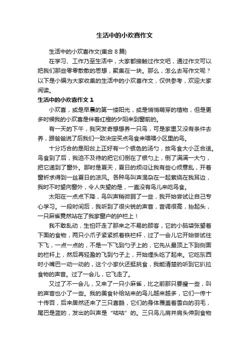 生活中的小欢喜作文（集合8篇）
