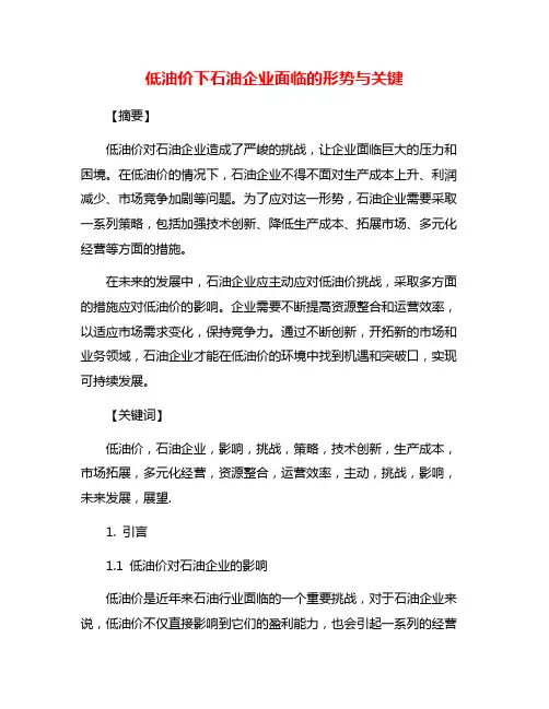 低油价下石油企业面临的形势与关键