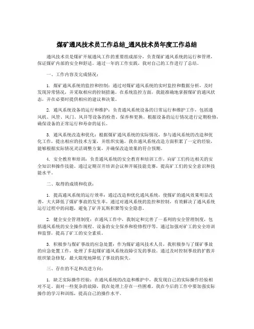 煤矿通风技术员工作总结_通风技术员年度工作总结