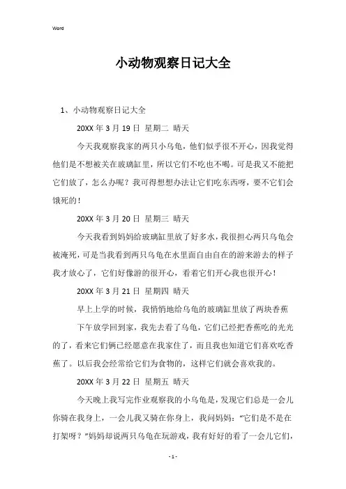 小动物观察日记大全