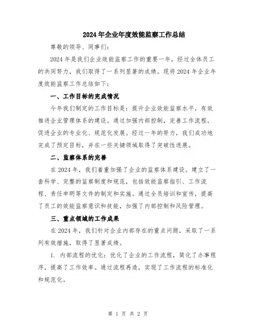 2024年企业年度效能监察工作总结