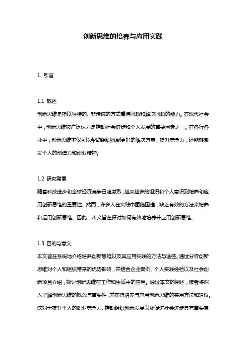 创新思维的培养与应用实践