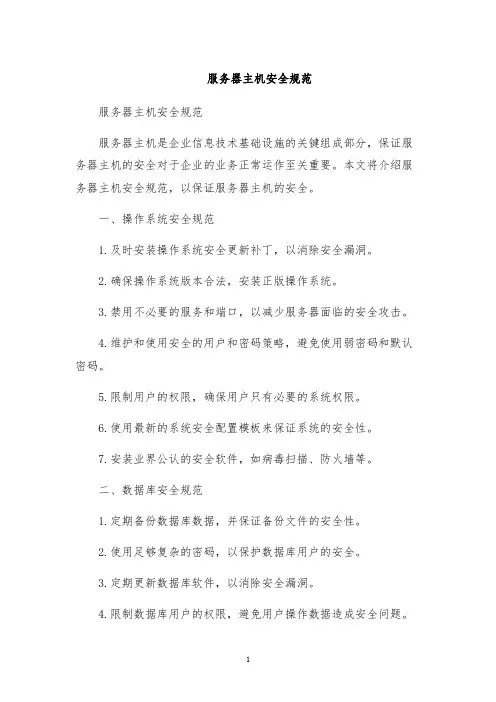 服务器主机安全规范