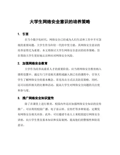 大学生网络安全意识的培养策略