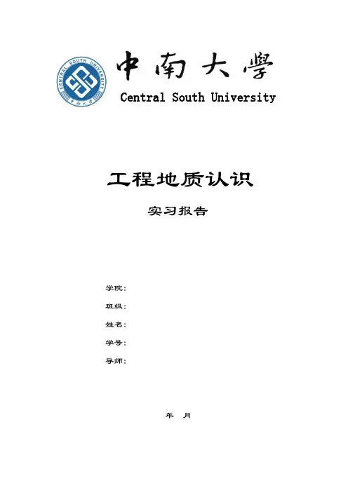 长沙中南大学工程地质实习报告