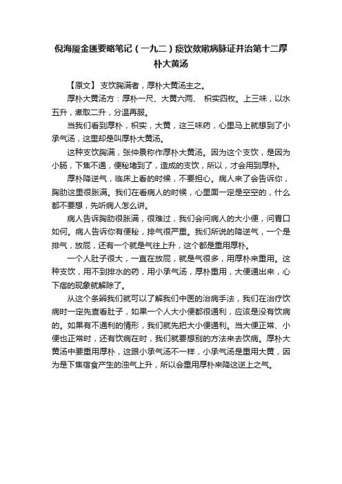倪海厦金匮要略笔记（一九二）痰饮欬嗽病脉证并治第十二厚朴大黄汤