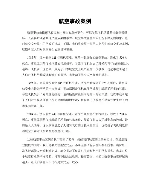 航空事故案例