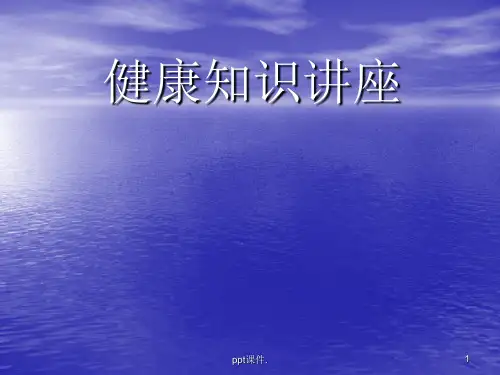 健康素养知识讲座ppt课件