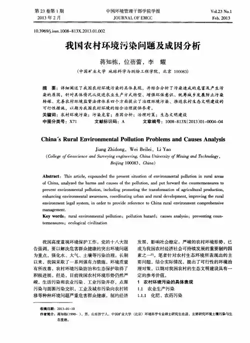 我国农村环境污染问题及成因分析