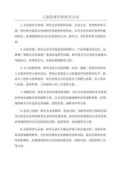 工商管理学科研究方向
